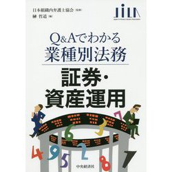 証券・資産運用（Q＆Aでわかる業種別法務） [全集叢書]