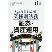 証券・資産運用（Q＆Aでわかる業種別法務） [全集叢書]