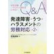 女性活躍・ハラスメント規制法に対応！Q＆A発達障害・うつ・ハラスメントの労務対応〈第2版〉 [単行本]