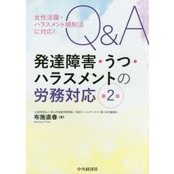 女性活躍・ハラスメント規制法に対応！Q＆A発達障害・うつ・ハラスメントの労務対応〈第2版〉 [単行本]