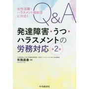 女性活躍・ハラスメント規制法に対応！Q＆A発達障害・うつ・ハラスメントの労務対応〈第2版〉 [単行本]