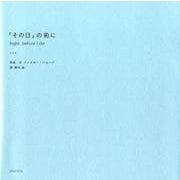 「その日」の前に-Right,before I die [単行本]
