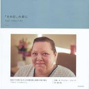 「その日」の前に－Ｒｉｇｈｔ,ｂｅｆｏｒｅ Ｉ ｄｉｅ [単行本]