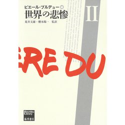 世界の悲惨 II（ブルデュー・ライブラリー-世界の悲惨（全3分冊）<第2分冊>） [単行本]