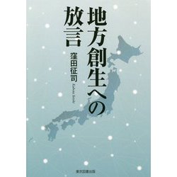 地方創生への放言 [単行本]