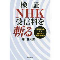 検証 [単行本]
