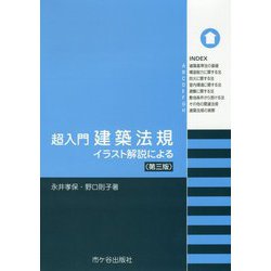 ヨドバシ Com 超入門 建築法規 第三版 イラスト解説による 超入門 単行本 通販 全品無料配達