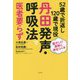 52歳で折返し120歳で現役 丹田発声・呼吸法で医者要らず [単行本]