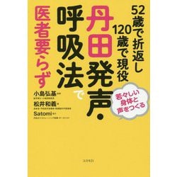 52歳で折返し120歳で現役 丹田発声・呼吸法で医者要らず [単行本]