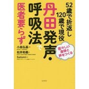 52歳で折返し120歳で現役 丹田発声・呼吸法で医者要らず [単行本]