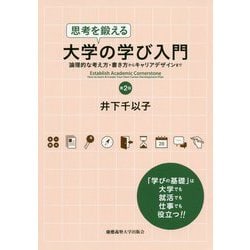 思考を鍛える大学の学び入門 第2版-論理的な考え方・書き方からキャリアデザインまで [単行本]