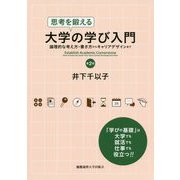 思考を鍛える大学の学び入門 第2版-論理的な考え方・書き方からキャリアデザインまで [単行本]