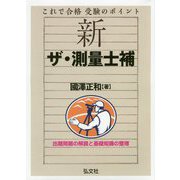 これで合格 受験のポイント 新 ザ・測量士補 [単行本]