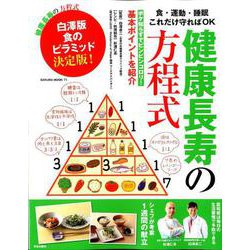 健康長寿の方程式（SAKURA MOOK） [ムックその他]