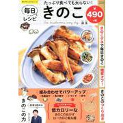 たっぷり食べても太らない！毎日きのこレシピ（SAKURA MOOK） [ムックその他]