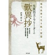 生臭坊主とフリーターの「歎異抄」 [単行本]