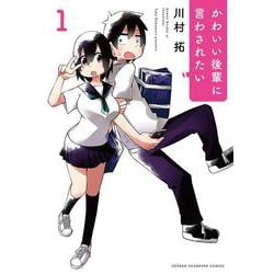 かわいい後輩に言わされたい（1） （少年チャンピオン・コミックス） [コミック]