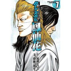クローズ外伝 鳳仙花 the beginning of HOUSEN（7） （少年チャンピオン・コミックス・エクストラ） [コミック]