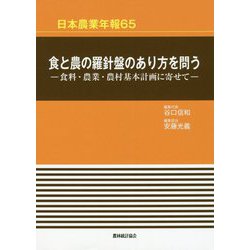 日本農業年報〈65〉食と農の羅針盤のあり方を問う―食料・農業・農村基本計画に寄せて [単行本]