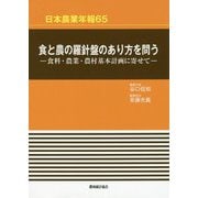 日本農業年報〈65〉食と農の羅針盤のあり方を問う―食料・農業・農村基本計画に寄せて [単行本]