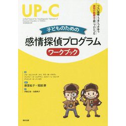 高価値セリー ヨドバシ.com - 子どものための感情探偵プログラム ワークブック 心理学