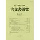 古文書研究 第88号 [全集叢書]