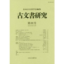 古文書研究 第88号 [全集叢書]
