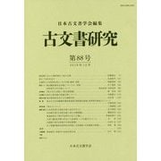 古文書研究 第88号 [全集叢書]