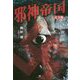 邪神帝国・完全版（TH Literature Series<J-08>） [単行本]