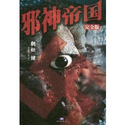 邪神帝国・完全版（TH Literature Series<J-08>） [単行本]