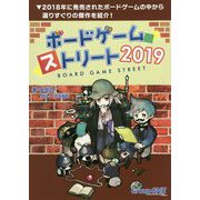 ボードゲーム・ストリート2019 [単行本]