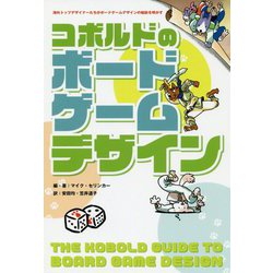 ヨドバシ Com コボルドのボードゲームデザイン 単行本 通販 全品無料配達