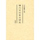 横穴式石室の研究 [単行本]