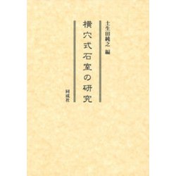 横穴式石室の研究 [単行本]