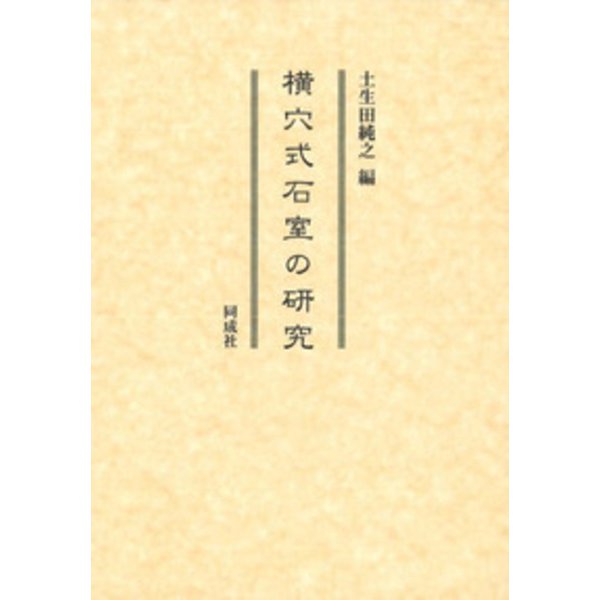 横穴式石室の研究 [単行本] 書籍 日本史 giovanellaseminovos.com.br