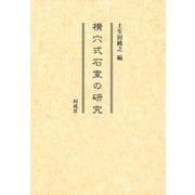 横穴式石室の研究 [単行本]