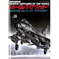 スホーイSu-7/-17フィッター（世界の傑作機No.85（アンコール版）） [ムックその他]