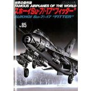 スホーイSu-7/-17フィッター（世界の傑作機No.85（アンコール版）） [ムックその他]