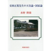 安岡正篤先生の天皇論・国家論 [単行本]