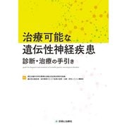 治療可能な遺伝性神経疾患診断・治療の手引き [単行本]