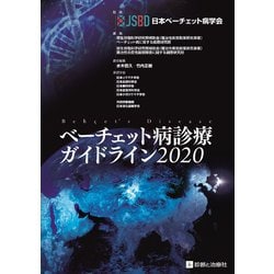 ベーチェット病診療ガイドライン2020 [単行本]