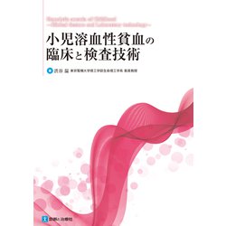 小児溶血性貧血の臨床と検査技術 [単行本]