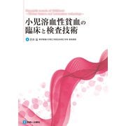 小児溶血性貧血の臨床と検査技術 [単行本]