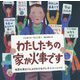 わたしたちの家が火事です-地球を救おうとよびかけるグレタ・トゥーンベリ [絵本]