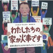 わたしたちの家が火事です-地球を救おうとよびかけるグレタ・トゥーンベリ [絵本]