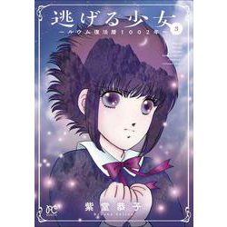 逃げる少女 ？ルウム復活暦1002年？（3） （ボニータ・コミックス） [コミック]