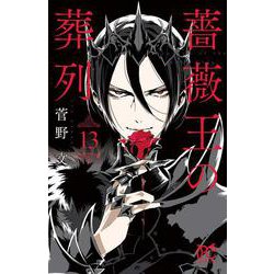 薔薇王の葬列（13） （プリンセス・コミックス） [コミック]