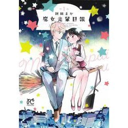 魔女先輩日報（1） （プリンセス・コミックス） [コミック]