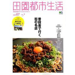 田園都市生活 Vol.67 [ムックその他]