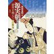 源実朝―虚実を越えて（アジア遊学） [全集叢書]
